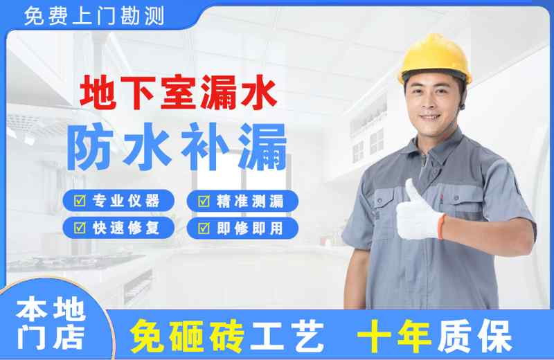 海南区地下室漏水维修