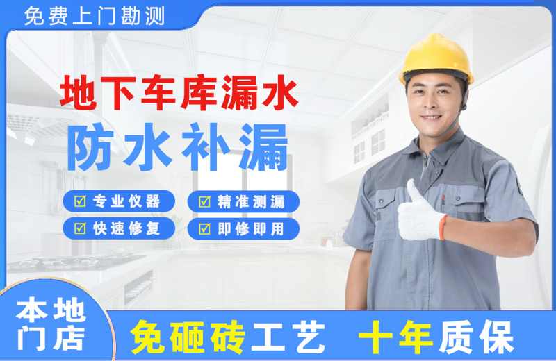 海南区地下车库漏水维修
